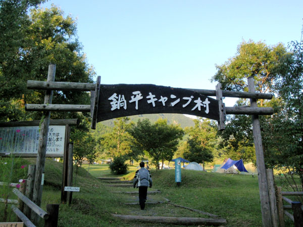 鍋平キャンプ村