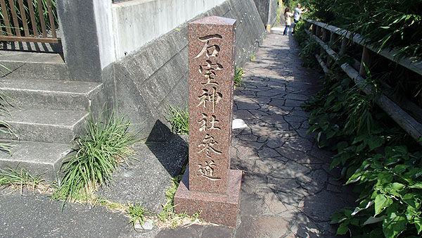 石室神社の参道
