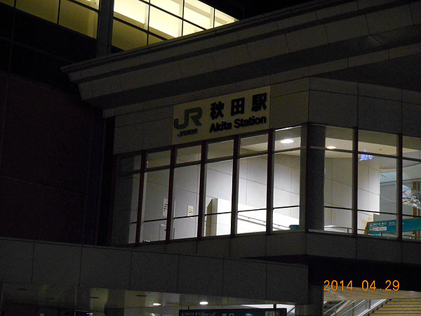 ＪＲ秋田駅
