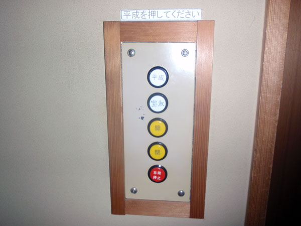 江戸時代から平成へのエレベーターボタン
