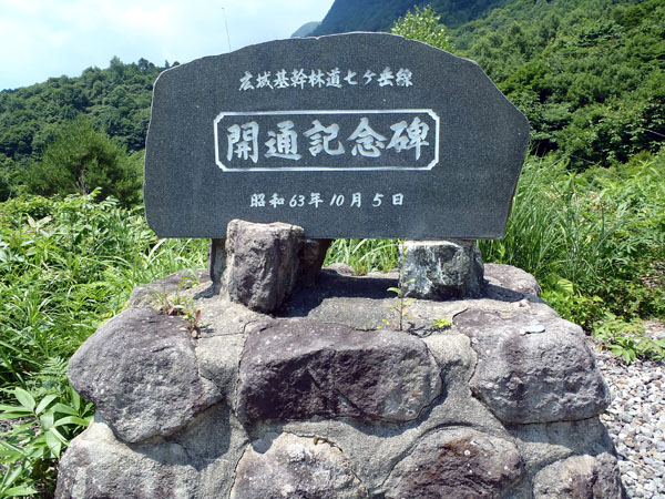 広域基幹林道七ヶ岳線の開通記念碑